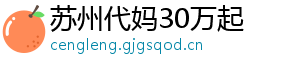 苏州代妈30万起	